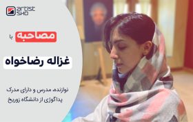 مصاحبه با غزاله رضاخواه